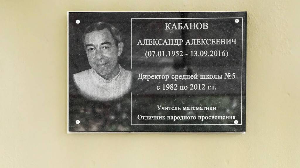 «Он был Человек школы»: в память об А.А. Кабанове в Мытищах открыли мемориальную доску