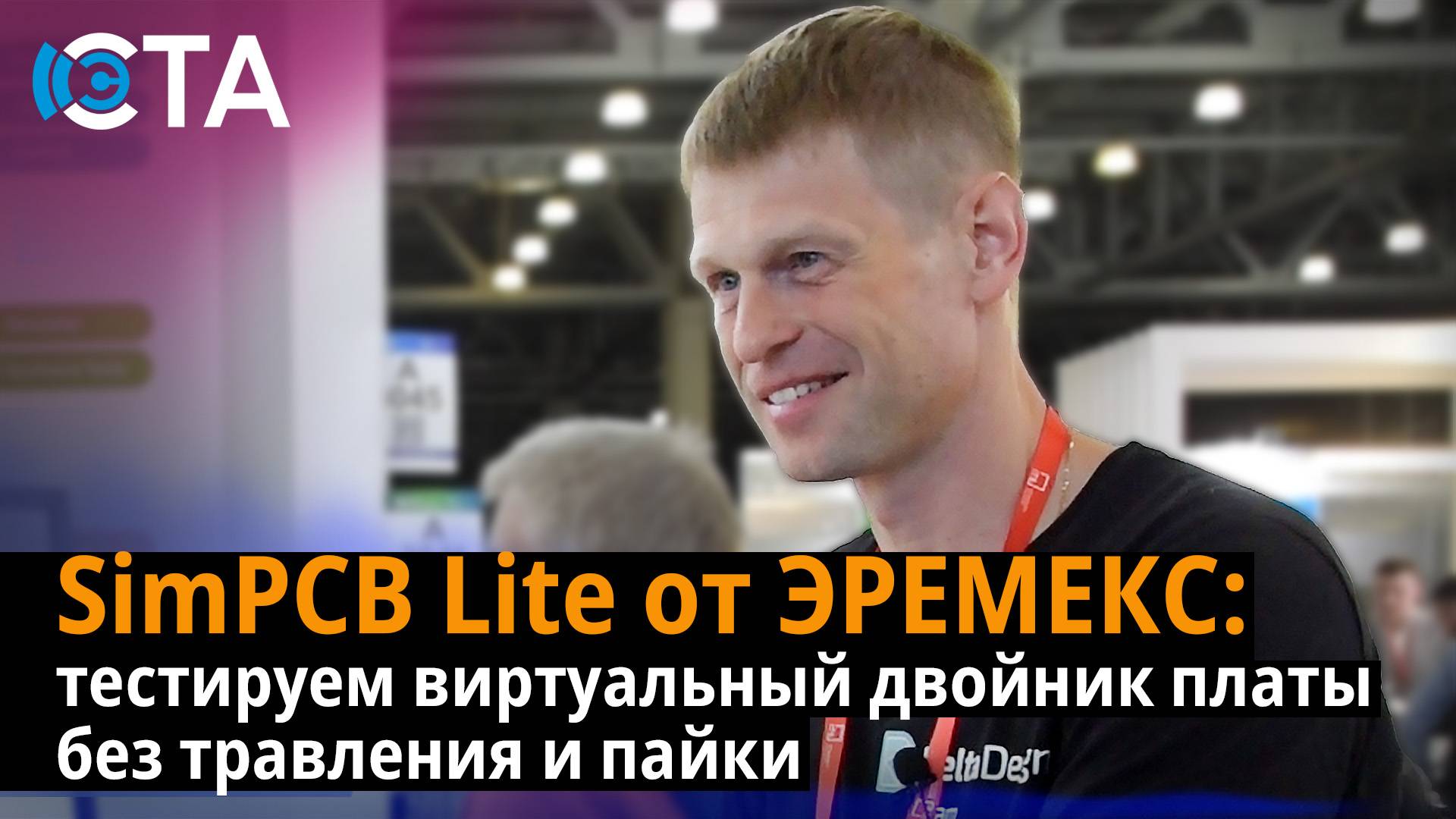 SimPCB Lite от Эремекс: тестируем виртуальный двойник платы без травления и пайки