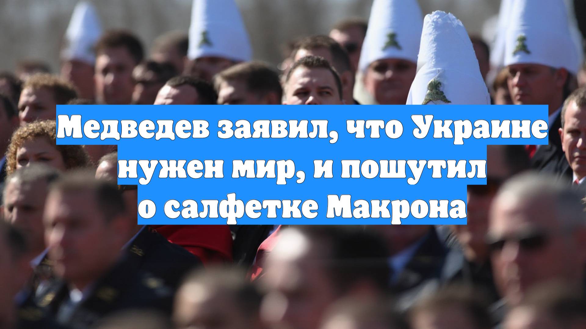 Медведев заявил, что Украине нужен мир, и пошутил о салфетке Макрона