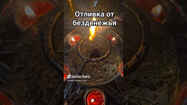Отливка от безденежья  #shorts  #отбезденежья #отливка #shortvideo  #таро #таролог #магия