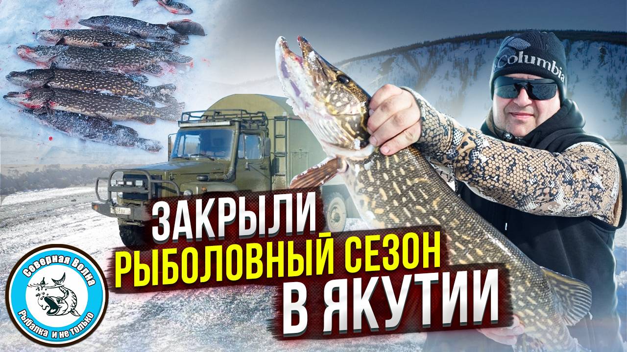 ЗАКРЫВАШКА ПО ЛЬДУ В ЯКУТИИ/ЩУКА И ОКУНИЩЕ