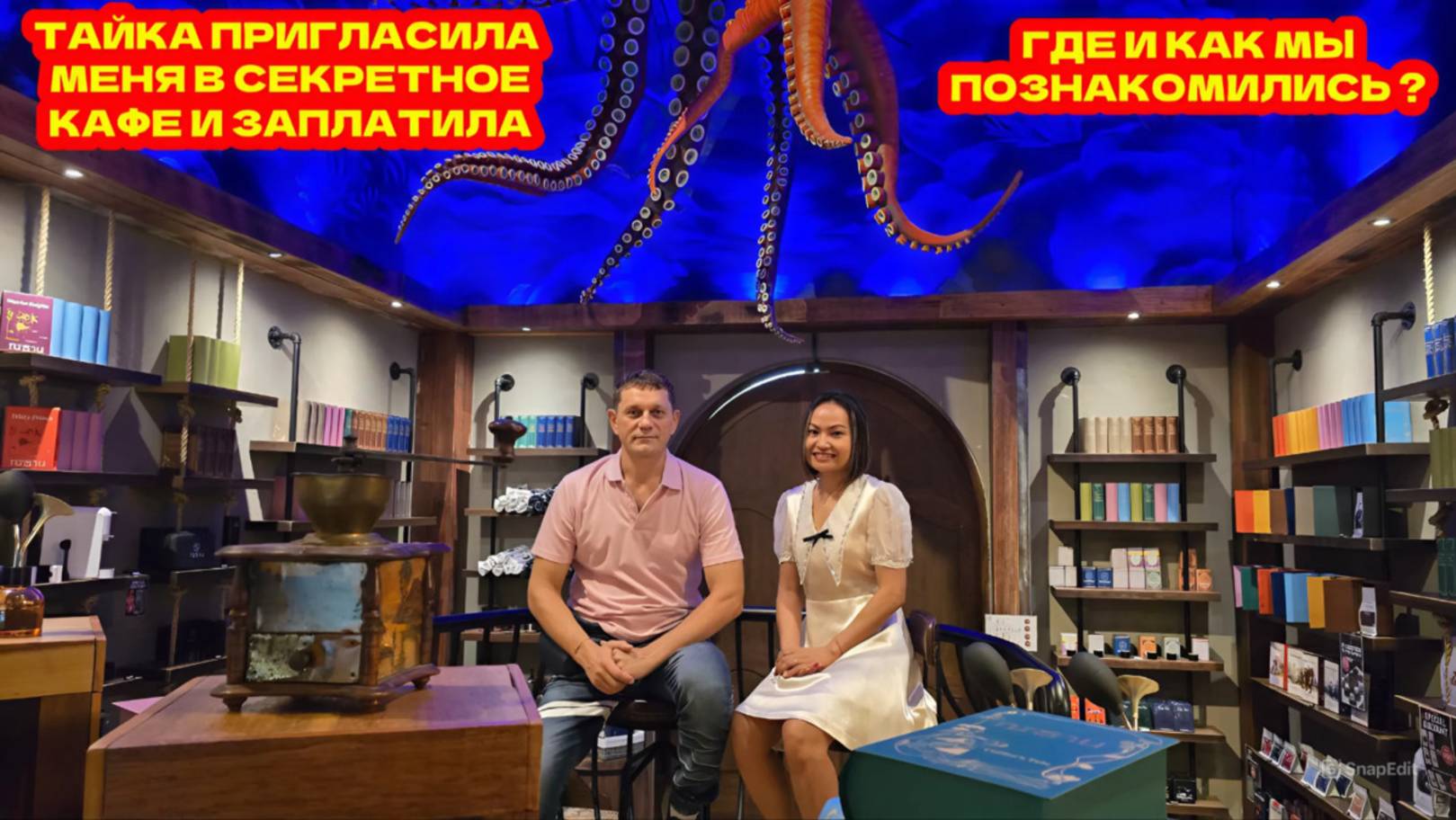 Секретное Место в Паттайе о Котором Никто не Знает! Романтическое Свидание в NITAN Coffee’s Tale.