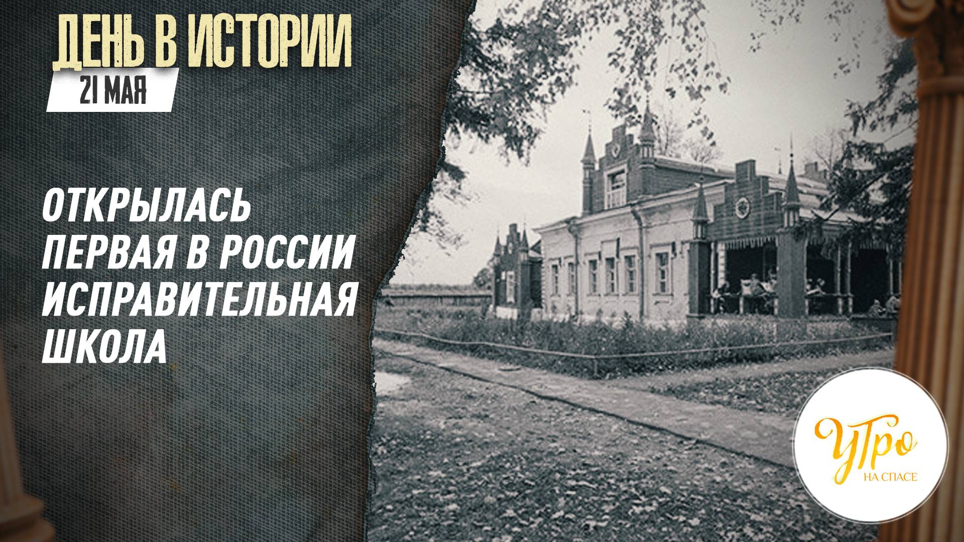 Открылась первая в России исправительная школа / День в истории
