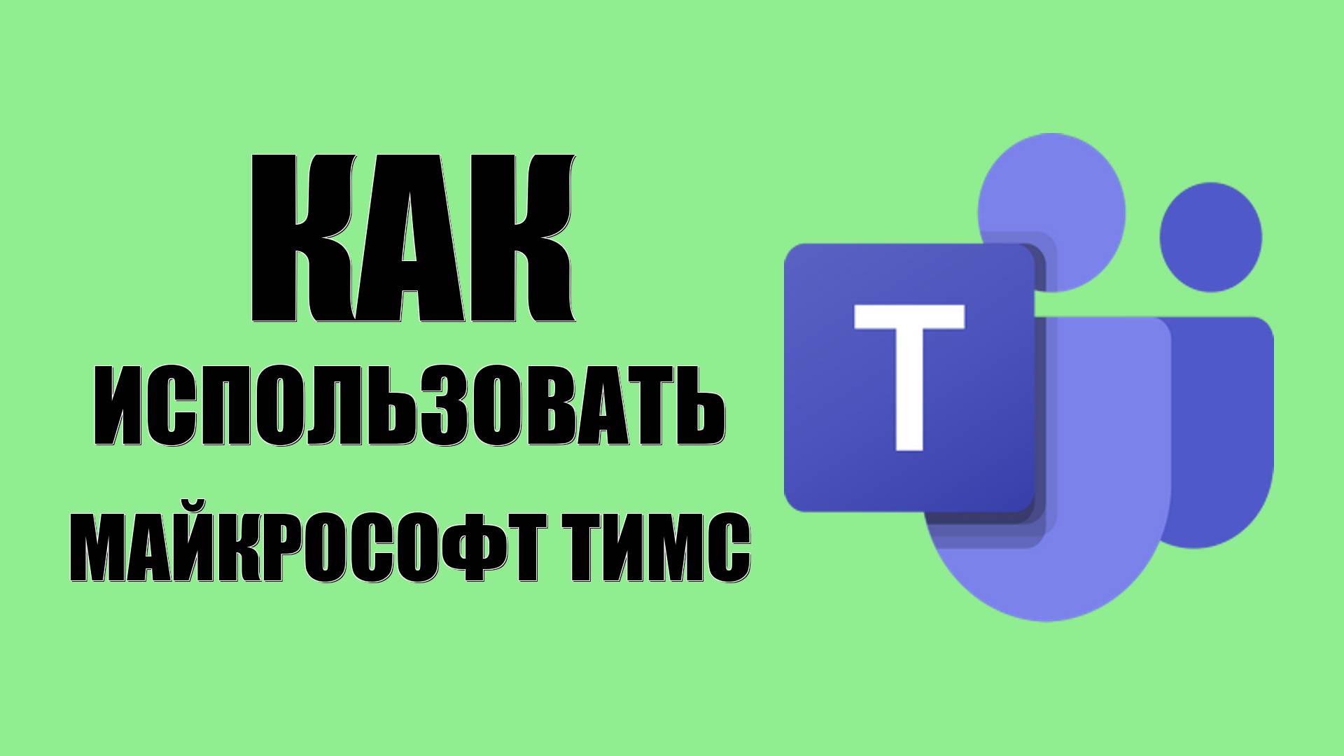 Как использовать Майкрософт Тимс на пк и браузерах без лишних действий