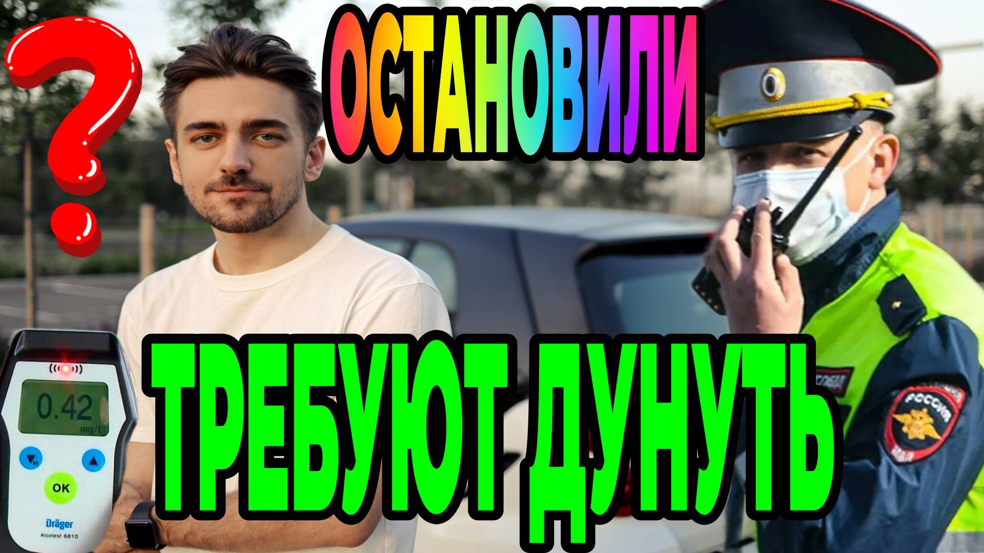 ДПС просит продуться НЕ СОВЕРШАЙТЕ роковую ошибку! Как НЕ ЛИШИТЬСЯ прав за отказ на 2 года?