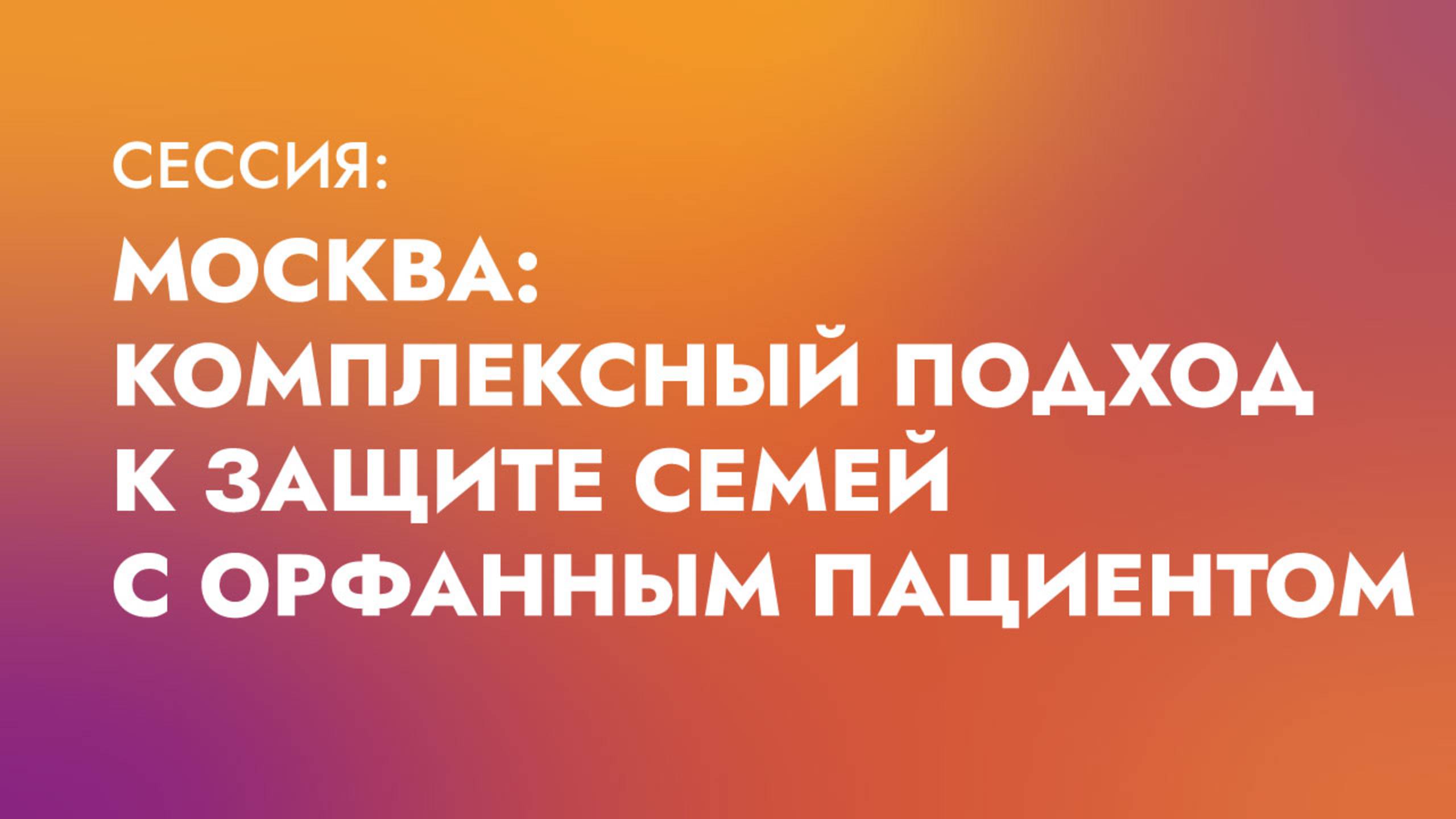 Москва: комплексный подход к защите семей с орфанным пациентом
