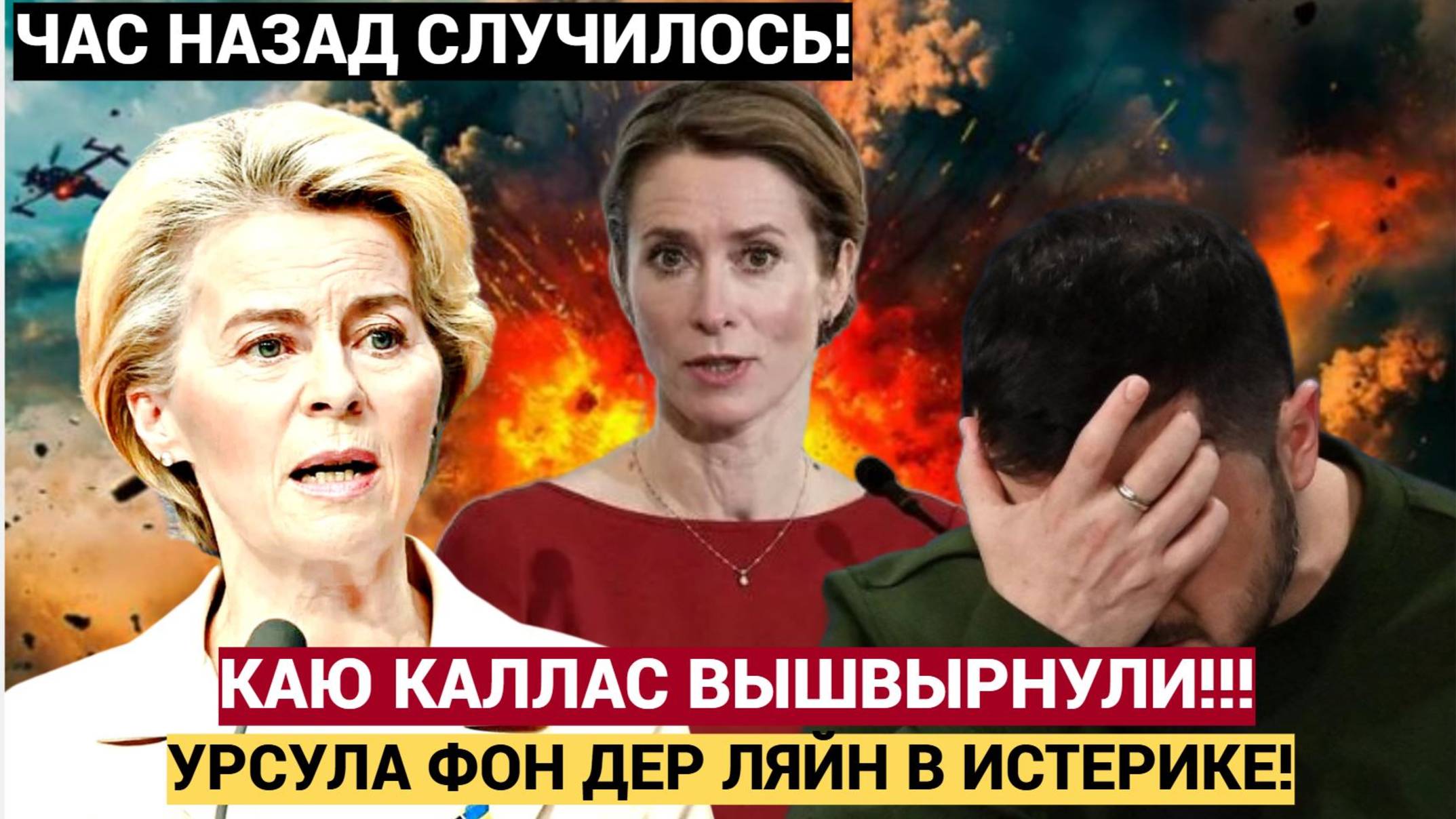ВОЛОСЫ ДЫБОМ! Урсула Фон дер Ляйн ВЫШВЫРНУЛА Каю Каллас! ЕС в УЖАСЕ!