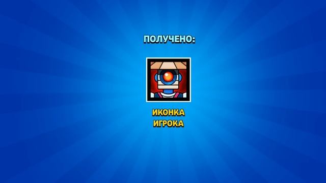 Забирай подарок