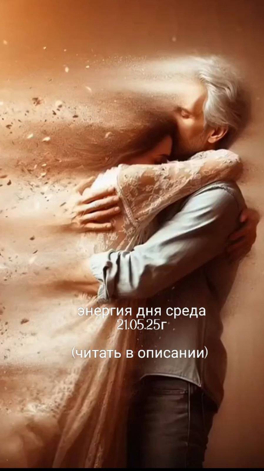 21.05.25г энергия дня среда