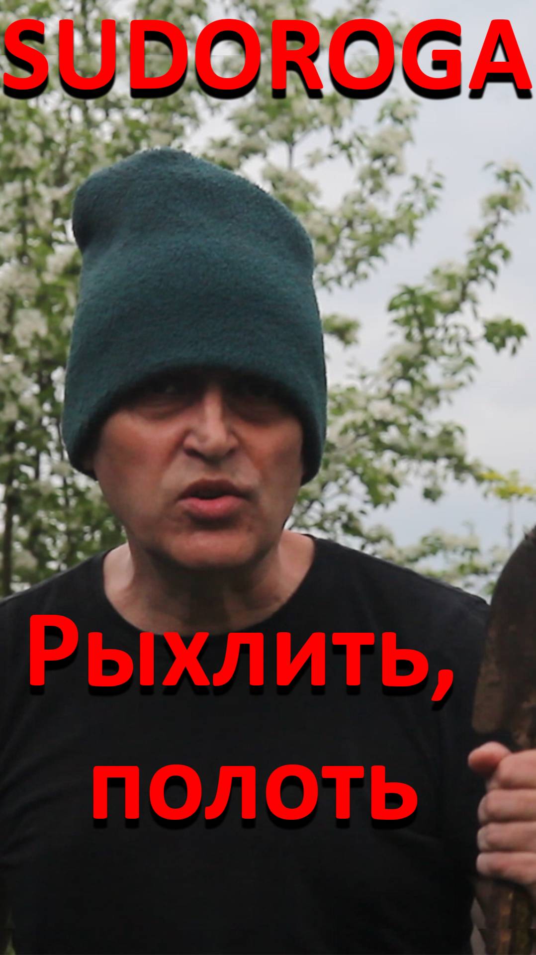 SUDOROGA -  Рыхлить, полоть shorts