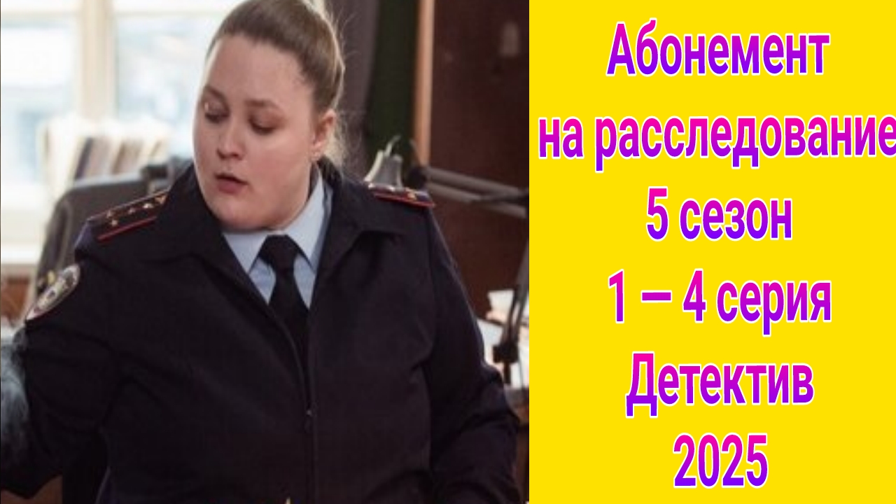 Абонемент на расследование 5 сезон 1 — 4 серия , сериал мелодрама ,  детектив ТВЦ 2025