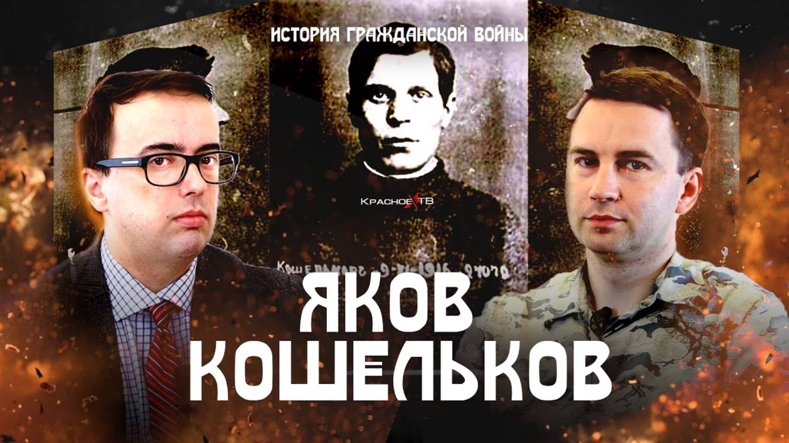 Яков Кошельков. История Гражданской войны