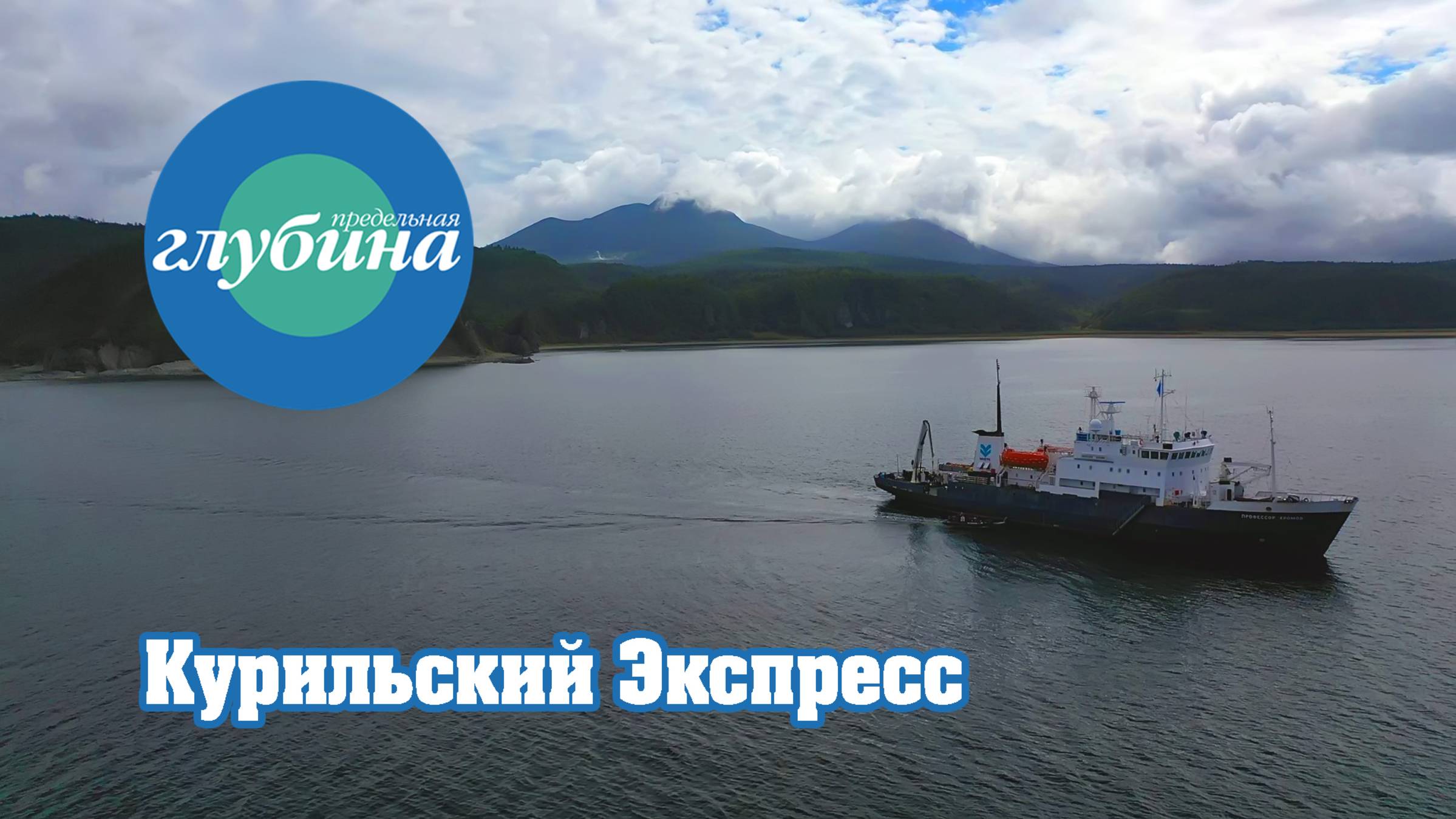 Курильский экспресс — документальный фильм о первом дайв-круизе по южным Курильским островам