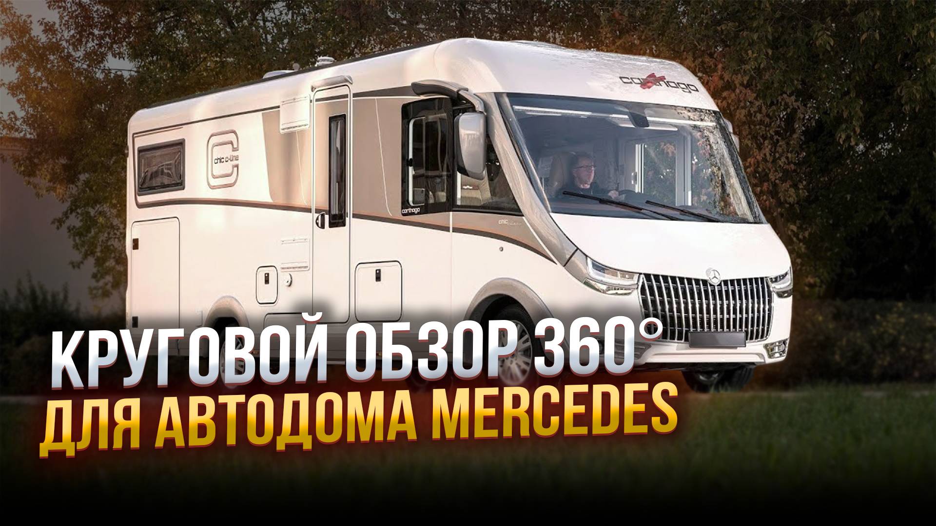 Система кругового обзора 360° для автодома Mercedes
