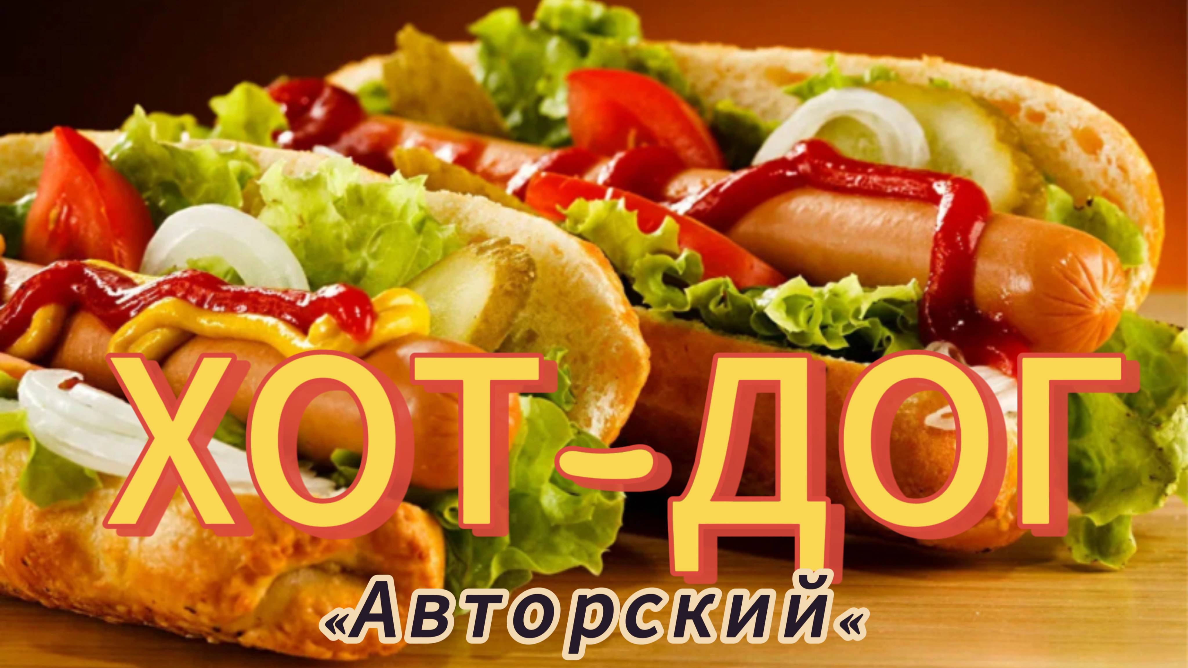 ХОТ-ДОГ 🌭 От Которого Просто Текут Слюнки 🌭 Авторский