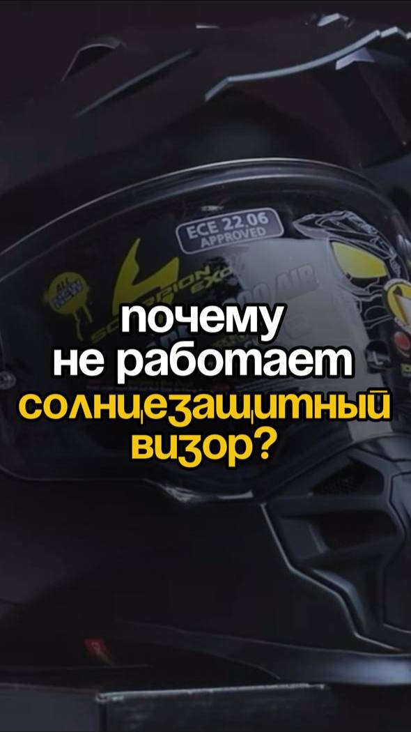 ПОЧЕМУ НЕ РАБОТАЕТ СОЛНЦЕЗАЩИТНЫЙ ВИЗОР?