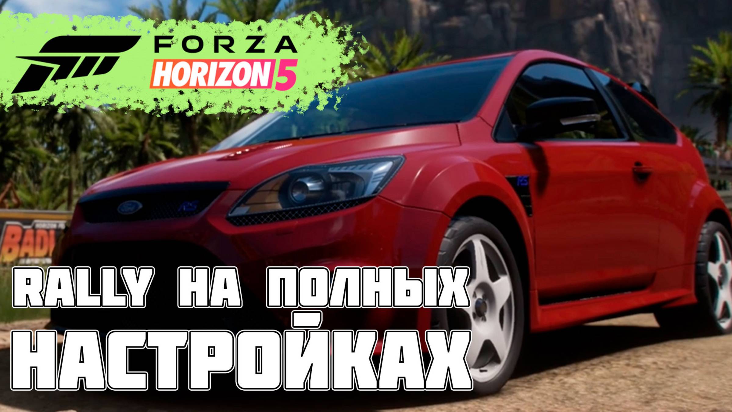 Ралли без помощников! 🛞 Почти «ручной режим» на новых трассах | Forza Horizon 5