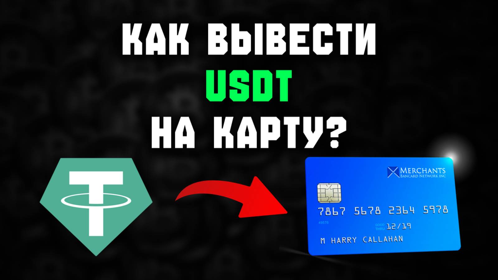 Как обналичить USDT