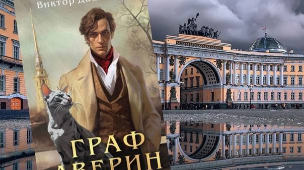 Дашкевич В. "Граф Аверин"