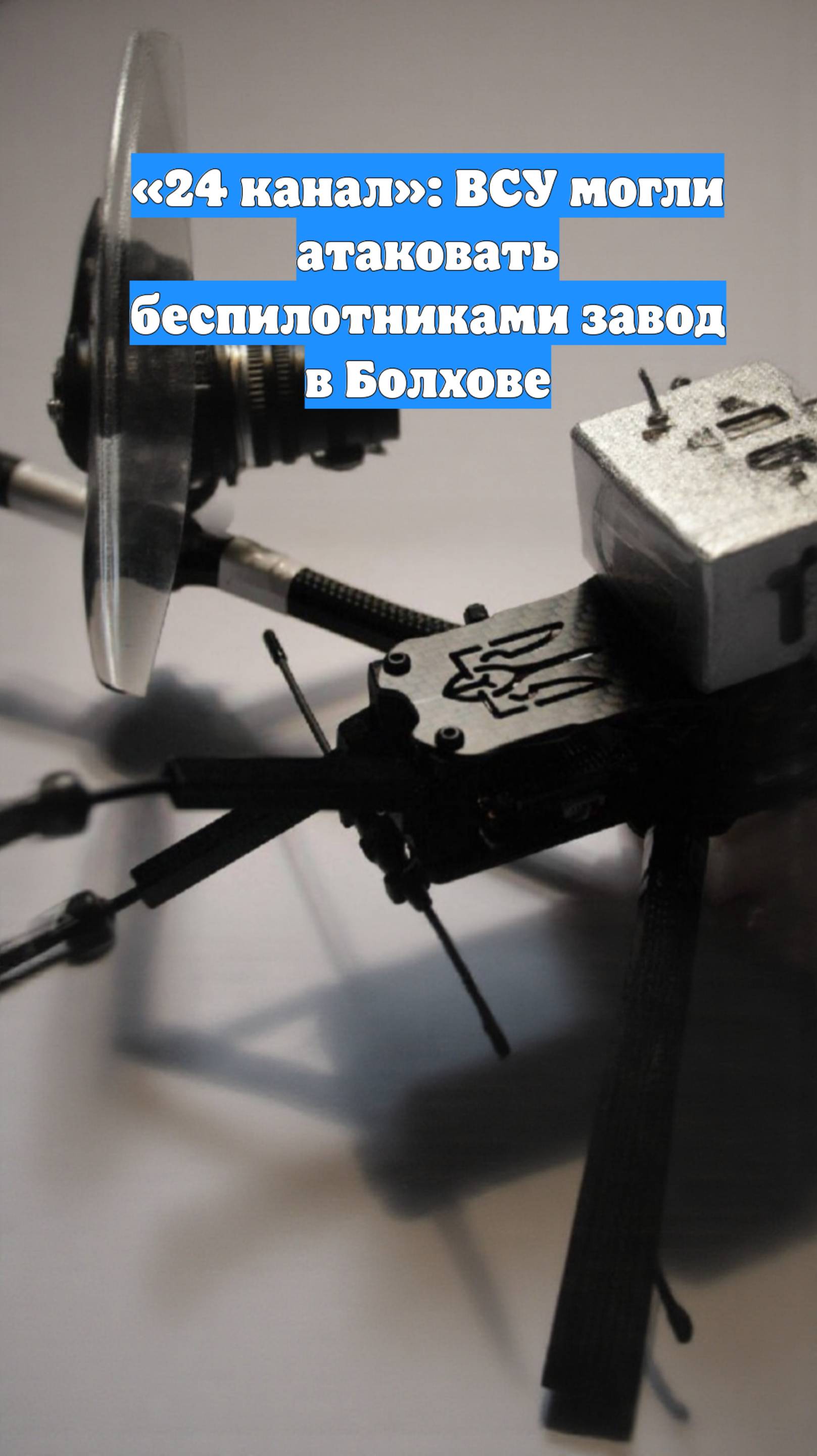 «24 канал»: ВСУ могли атаковать беспилотниками завод в Болхове