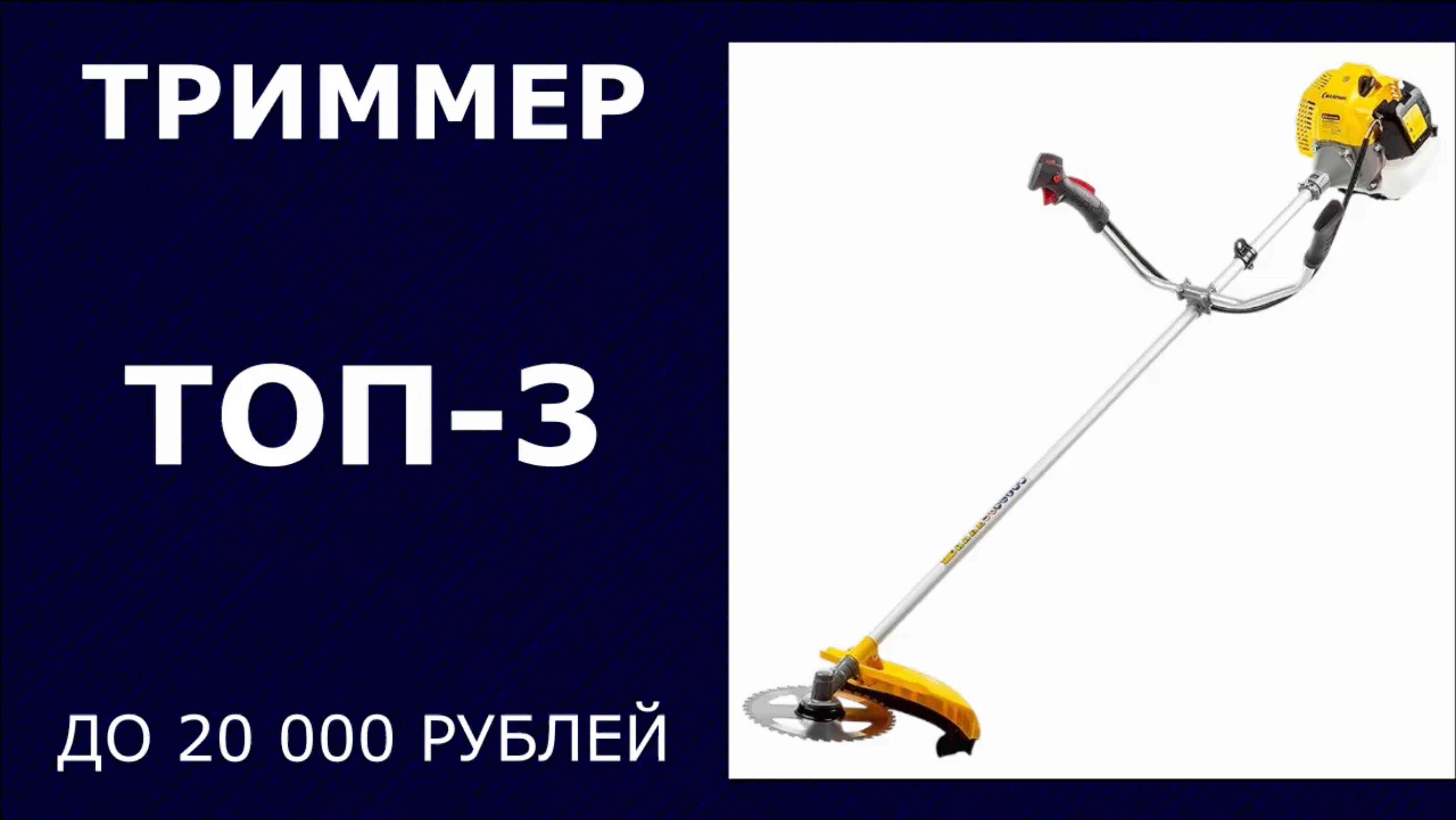 ТОП-3. Триммер бензиновый до 20 000 рублей