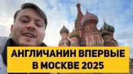 АНГЛИЧАНИН ВПЕРВЫЕ В МОСКВЕ 2025 - ПЕРВЫЕ ВПЕЧАТЛЕНИЯ!