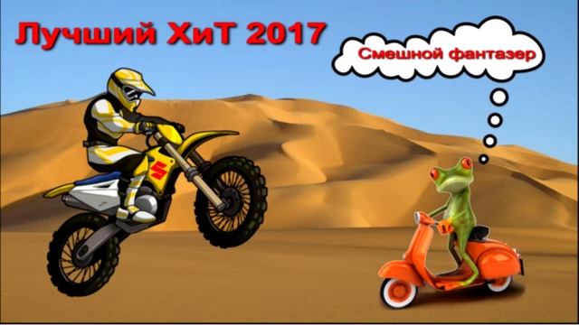 🎼 НОВИНКА 2017-Лучшие Шутки Песни Рассказы 2017 Года-Смешной фантазер🎭