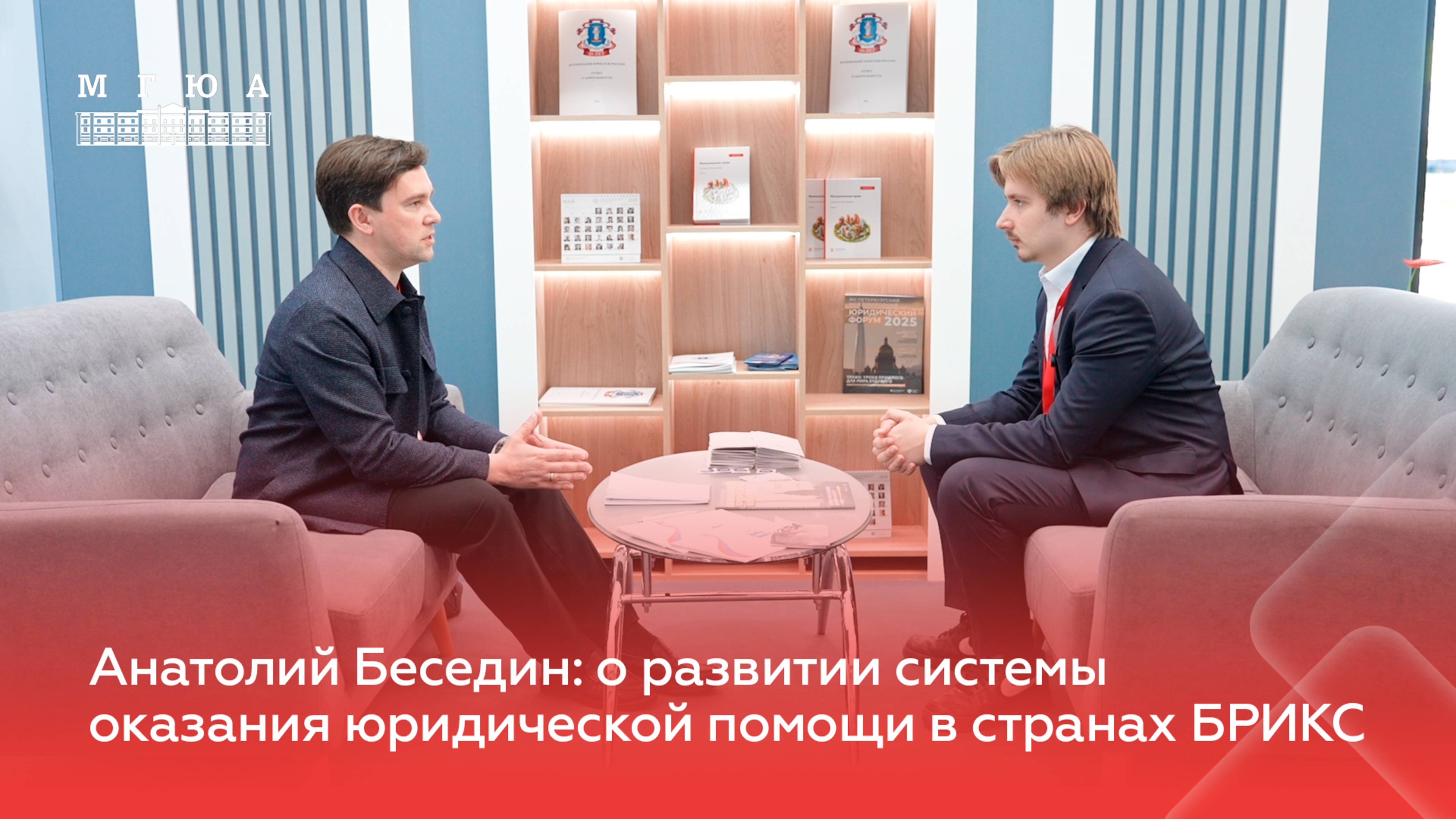 Анатолий Беседин: о развитии системы оказания юридической помощи в странах БРИКС