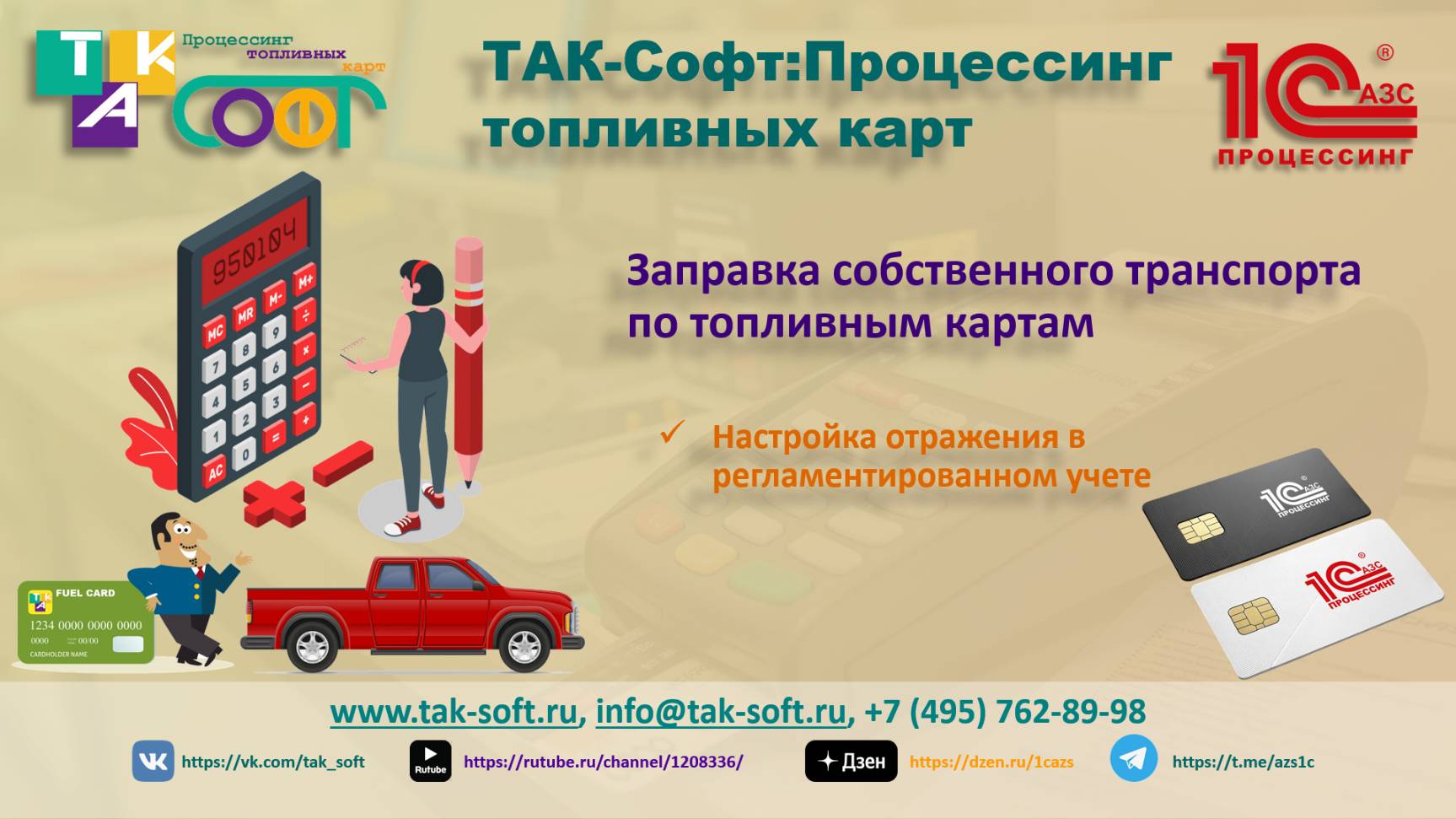Заправка собственного транспорта по топливным картам. Отражение в регламентированном с ТАК-Софт