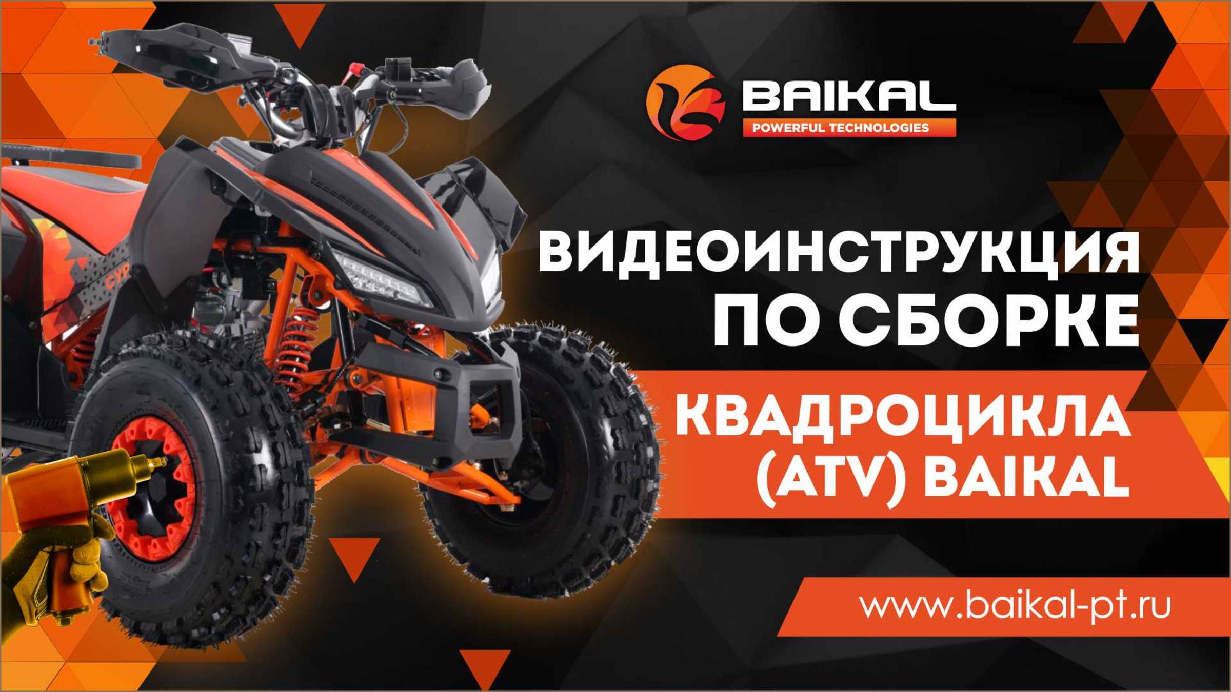 Видеоинструкция по сборке квадроцикла (ATV) Baikal