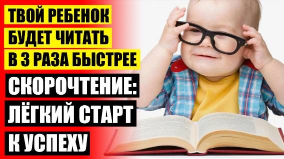 Научить быстро читать детей