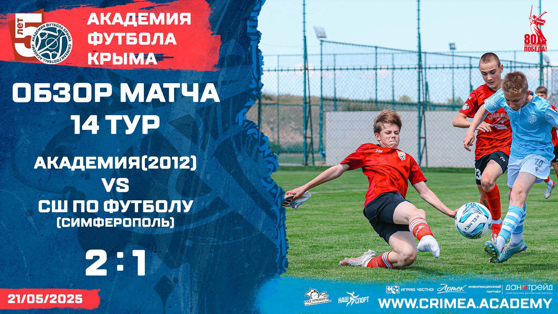 Обзор матча | АФК (2012) - СШ по футболу (Симферополь) | ДЮФЛК (2011 г.р.) 24/25 | 14 тур