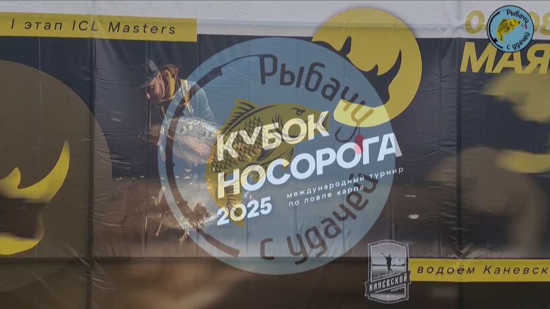 Кубок Носорога 🦏 2025 🎣
