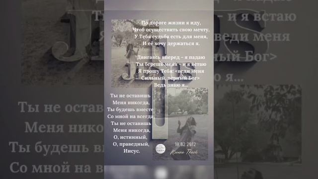 Ты не оставишь меня никогда (авторская)