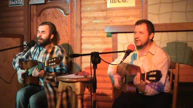 Весна без нас  Кайдалов и Лебедев Шале2011