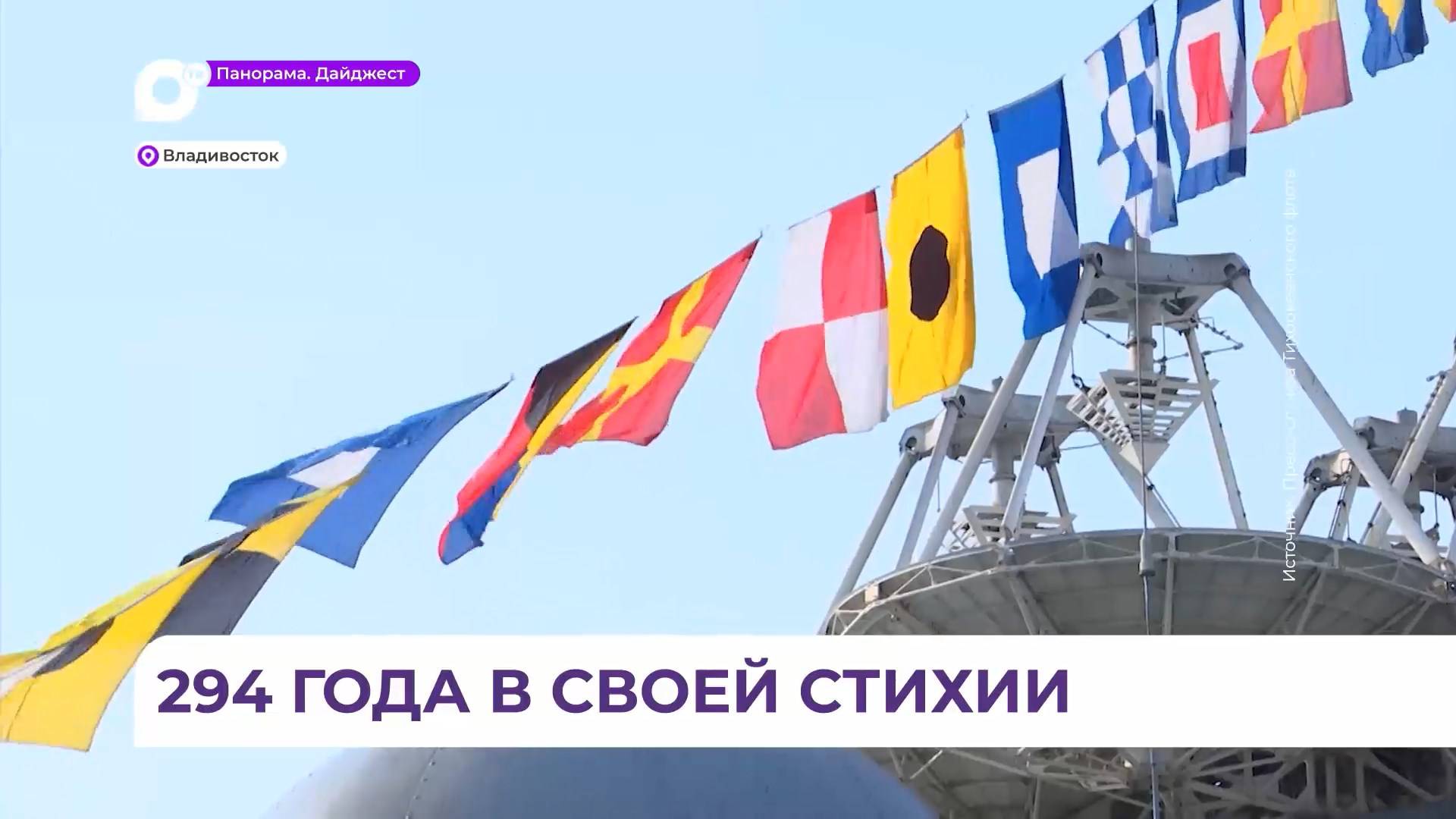 Тихоокеанский флот отмечает 294-ю годовщину со дня основания