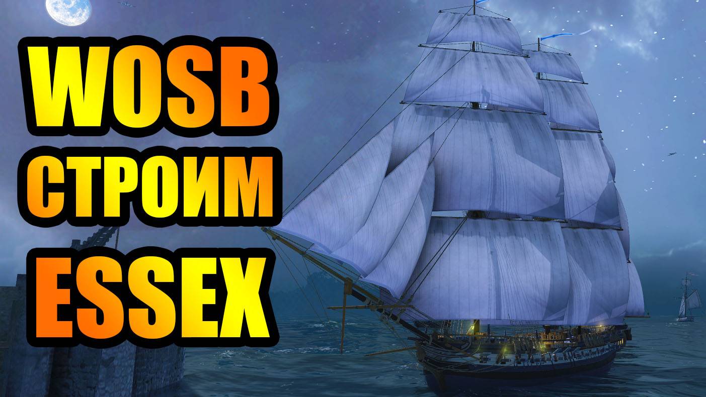 СОБИРАЮ КОР ESSEX WOSB #wosb #fedorovplaying