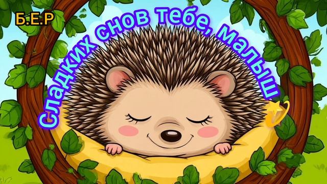 Сладких снов тебе, малыш.