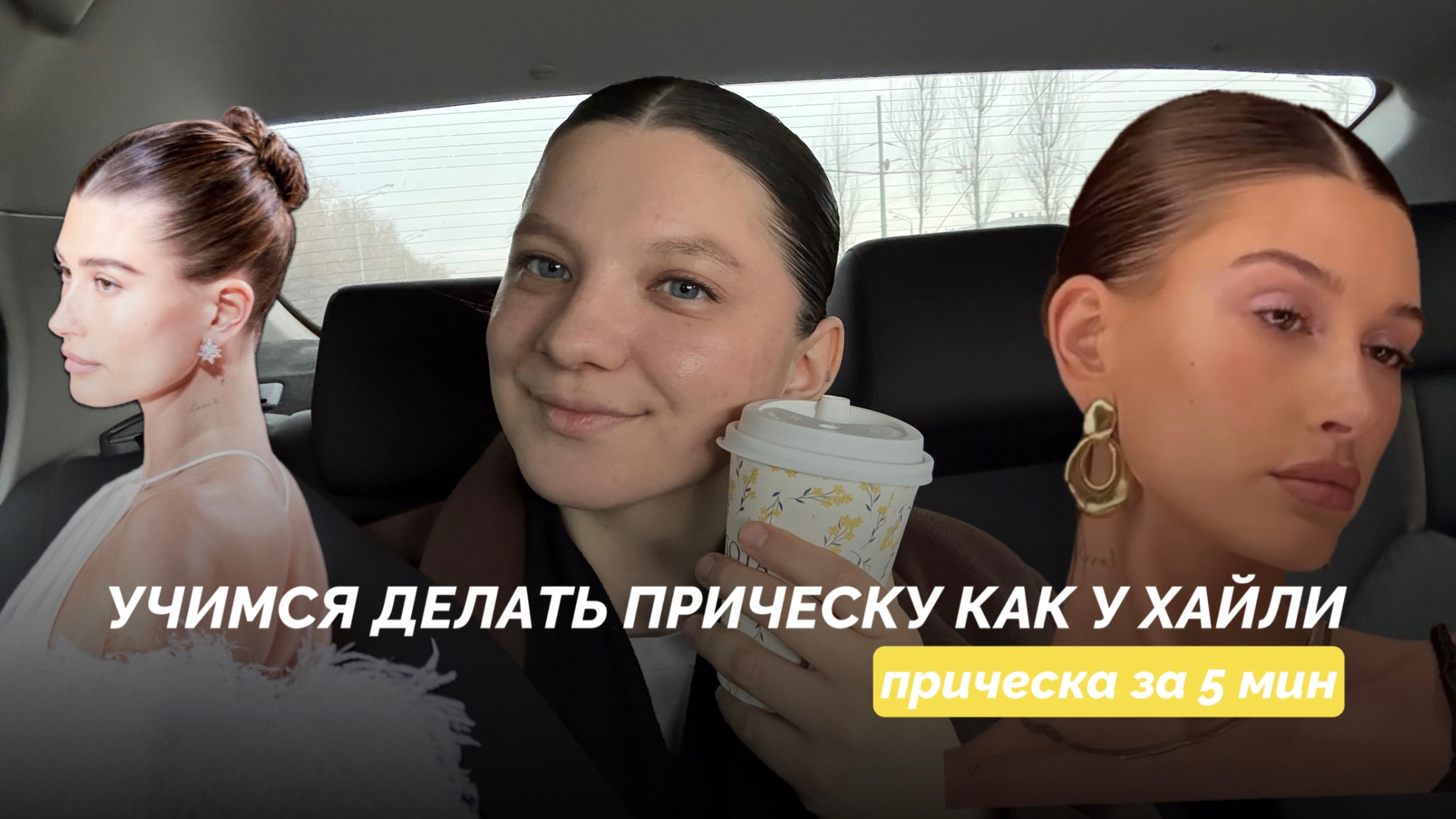 ПРИЧЕСКА ЗА 5 МИНУТ КАК У ХАЙЛИ БИБЕР | ИДЕЯ ДЛЯ ПРИЧЕСКИ | СОБИРАЕМСЯ НА ПРОГУЛКУ