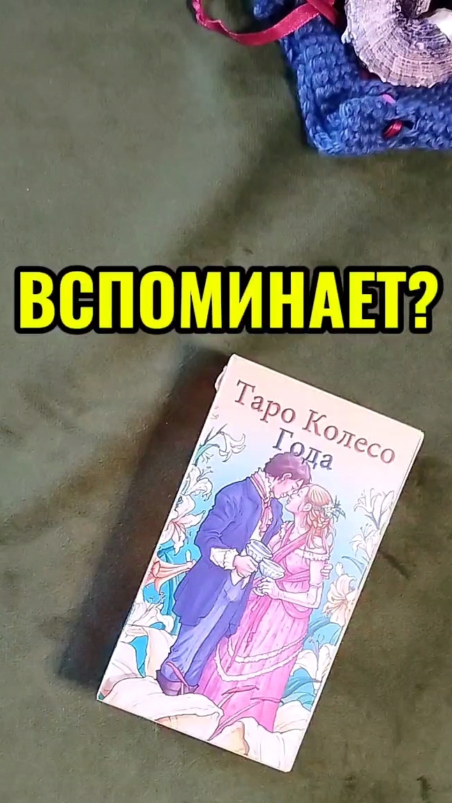 Вспоминает ли он вас❓🃏