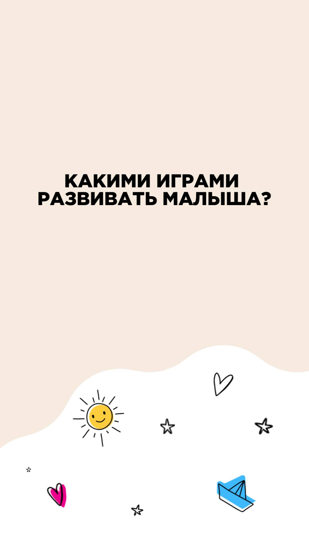 Какими играми развевать малыша