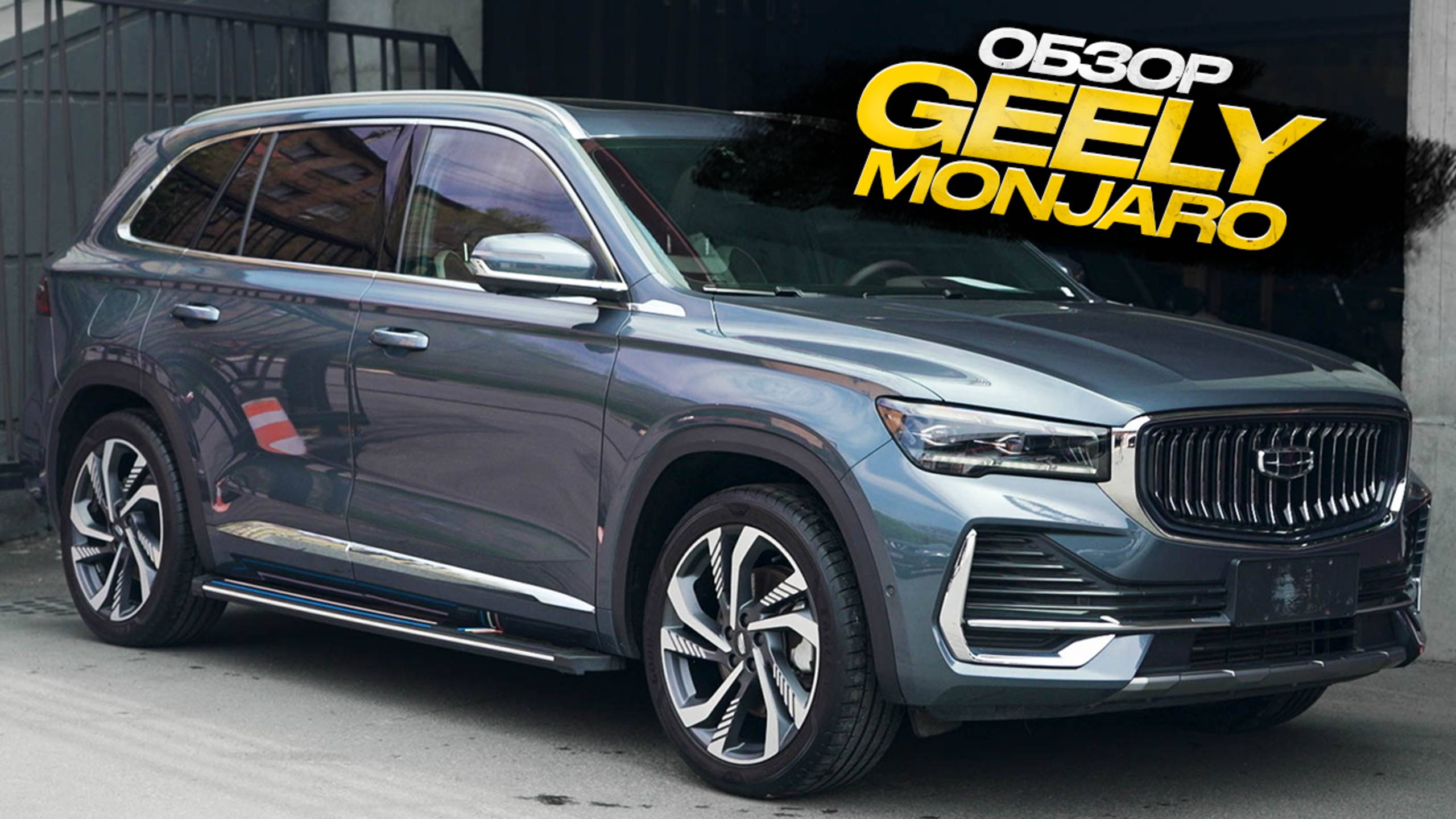 Обзор Geely Monjaro