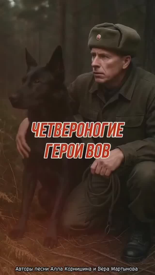Четвероногие герои ВОВ