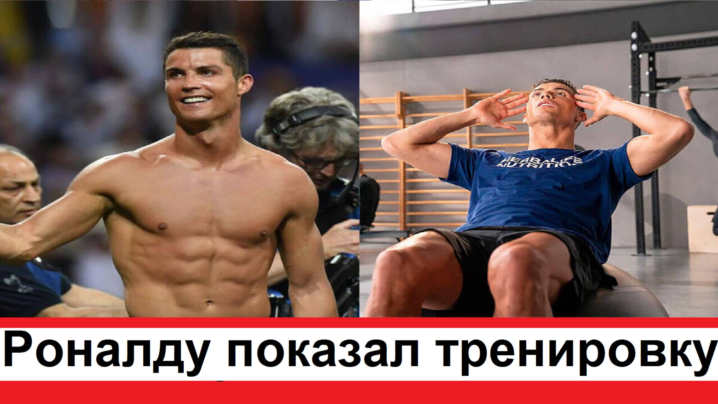 Криштиану Роналду показал как занимается в тренажерном зале очередная тренировка