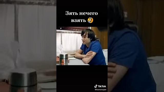 Зять нечего взять.