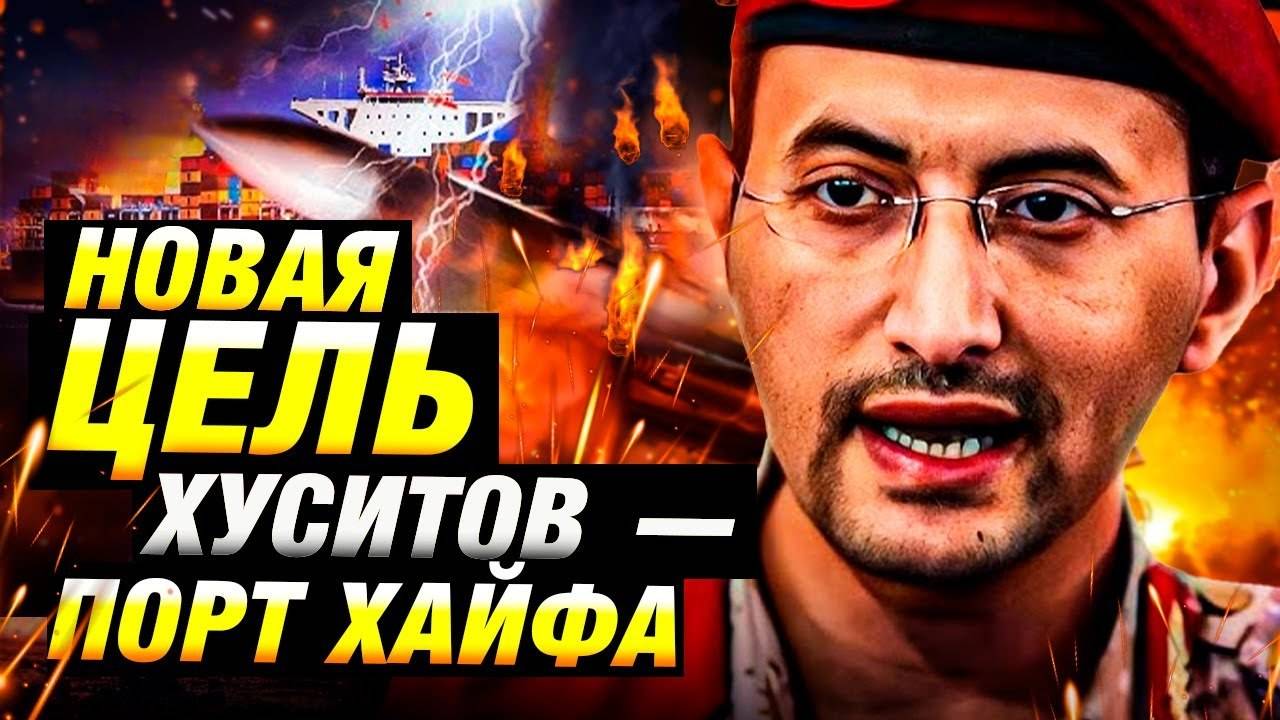 Хуситы объявили морскую блокаду порта Хайфа ⚓️ Израиль – под угрозой!