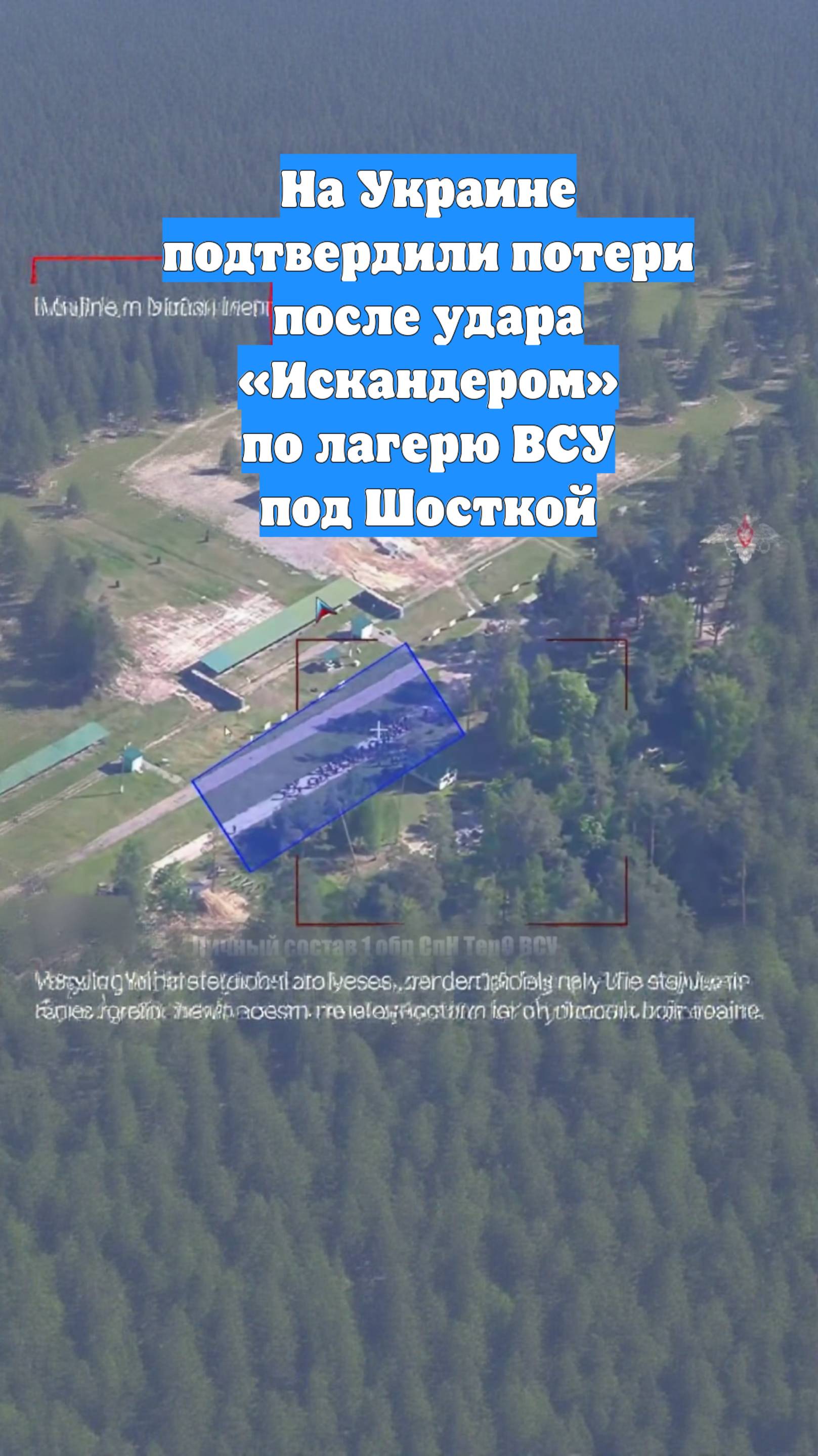 На Украине подтвердили потери после удара «Искандером» по лагерю ВСУ под Шосткой