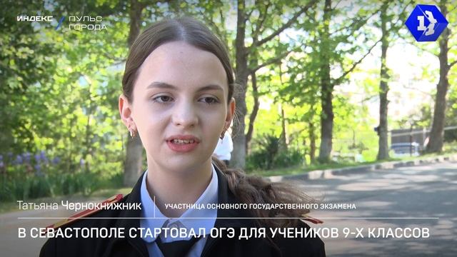В Севастополе стартовал ОГЭ для учеников 9-х классов