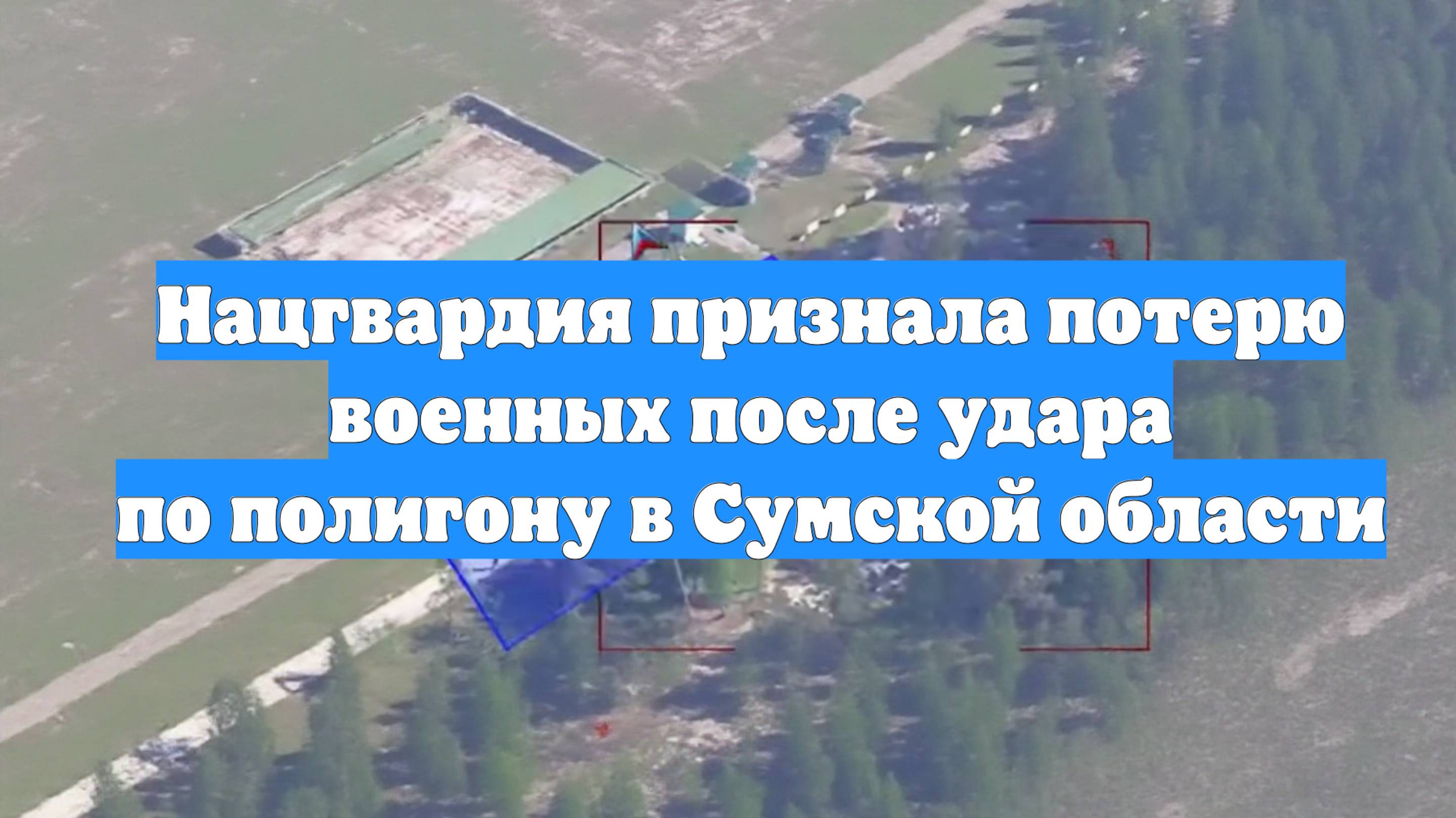 Нацгвардия признала потерю военных после удара по полигону в Сумской области