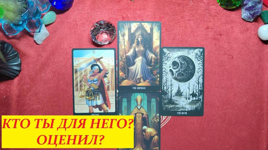 Кто ты для него? Как изменились его чувства? для женщин. Таро онлайн гадание. Таро расклад. +7921307